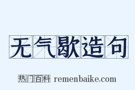 无气歇造句是什么意思的图片
